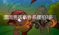 漂流男孩事件系擺拍?多方回應