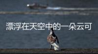 漂浮在天空中的一朵云可能有多重（一朵云中可能包含幾百噸水）