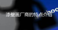漆壁畫廠商的特點介紹