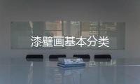 漆壁畫基本分類