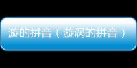 漩的拼音（漩渦的拼音）