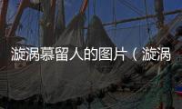 漩渦慕留人的圖片（漩渦慕留人）