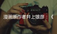 漫畫原作者井上雄彥：《灌籃高手》要拍電影了