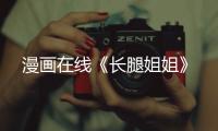 漫畫在線《長腿姐姐》