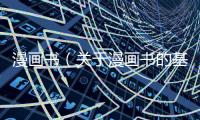 漫畫書（關(guān)于漫畫書的基本情況說明介紹）