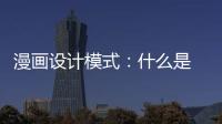 漫畫設(shè)計模式：什么是 “職責(zé)鏈模式” ？