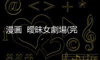 漫畫  曖昧女劇場(完結)