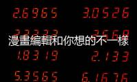 漫畫編輯和你想的不一樣（上）：理想的編輯能帶讀者到新的世界