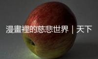 漫畫裡的慈悲世界｜天下雜誌