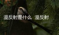 漫反射是什么  漫反射與鏡面反射有什么區別,行業資訊