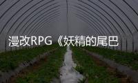 漫改RPG《妖精的尾巴》新預告游戲特典，戰斗場景展示