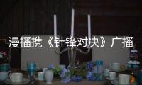 漫播攜《針鋒對(duì)決》廣播劇宣發(fā)新模式，上海場(chǎng)見面會(huì)效果顯著