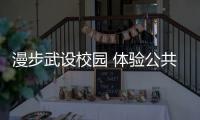 漫步武設(shè)校園 體驗(yàn)公共藝術(shù)之美