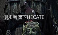 漫步者旗下HECATE推出首款電競游戲音箱，小巧體積32W大功率