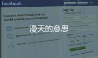 漫天的意思