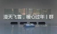 漫天飛雪，暖心過年丨群升門窗為全體職工送上年貨大禮包