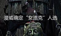 漫威確定“女浩克”人選：加拿大演員塔蒂亞娜