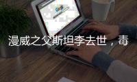 漫威之父斯坦李去世，毒液發文悼念，他在電影里牽著狗出現