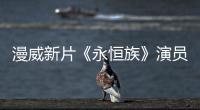 漫威新片《永恒族》演員曬自拍 笑容滿面展現劇組情誼