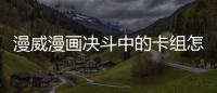 漫威漫畫決斗中的卡組怎么打？如何玩卡組介紹