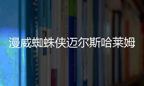 漫威蜘蛛俠邁爾斯哈萊姆列車停運案支線攻略