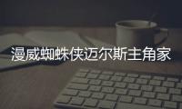 漫威蜘蛛俠邁爾斯主角家旁邊寶箱收集攻略