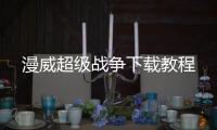 漫威超級戰爭下載教程