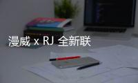 漫威 x RJ 全新聯(lián)名 Spider