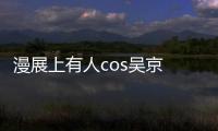 漫展上有人cos吳京 網友：相似度簡直讓人難以置信