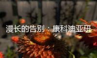 漫長的告別：康科迪亞研究站的黃昏