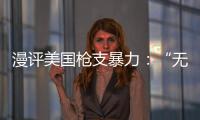 漫評美國槍支暴力：“無法愈合的創傷”
