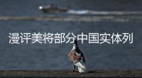 漫評美將部分中國實體列入出口管制清單：“制裁成癮”