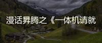 漫話昇騰之《一體機(jī)請就位》