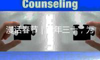 漫話春節｜大年三十，為何要守歲？