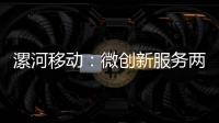 漯河移動：微創新服務兩化融合