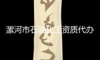 漯河市石油化工資質代辦理流程，在哪申請