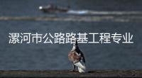 漯河市公路路基工程專(zhuān)業(yè)承包一二三級(jí)資質(zhì)轉(zhuǎn)讓?zhuān)悠冢?jí)