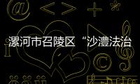 漯河市召陵區(qū)“沙澧法治大講堂”進校園活動舉行