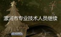 漯河市專業技術人員繼續教育信息管理系統