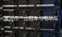 漯河市一出租車與電動(dòng)車相撞