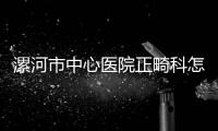 漯河市中心醫院正畸科怎么樣？醫生介紹