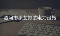 漯河市承裝修試電力設(shè)施許可證在哪個部門申請