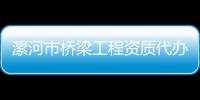 漯河市橋梁工程資質代辦理流程，在哪申請