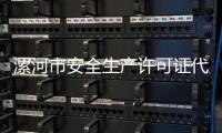 漯河市安全生產許可證代辦理流程，在哪申請
