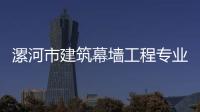 漯河市建筑幕墻工程專業承包一二三級資質轉讓，延期，升級