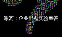 漯河：企業(yè)出題實(shí)驗(yàn)室答題 協(xié)同創(chuàng)新火起來丨高質(zhì)量發(fā)展調(diào)研行