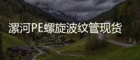 漯河PE螺旋波紋管現貨供應、價格便宜