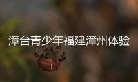 漳臺青少年福建漳州體驗竹編非遺文化