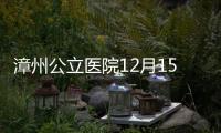 漳州公立醫(yī)院12月15日起實施第四批按病種收付費