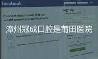 漳州冠成口腔是莆田醫院嗎？收費模式暴露醫院屬性